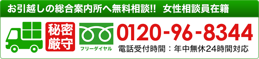 お引越しの総合案内所へ無料相談!!  女性相談員在籍。0120-000-000 電話受付時間：年中無休24時間対応