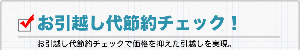お引越し代節約チェック！