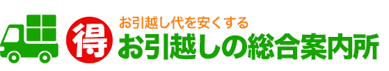 お引越し代を安くするお引越しの総合案内所