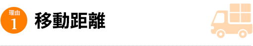 移動距離