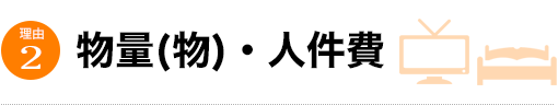 物量(物)・人件費