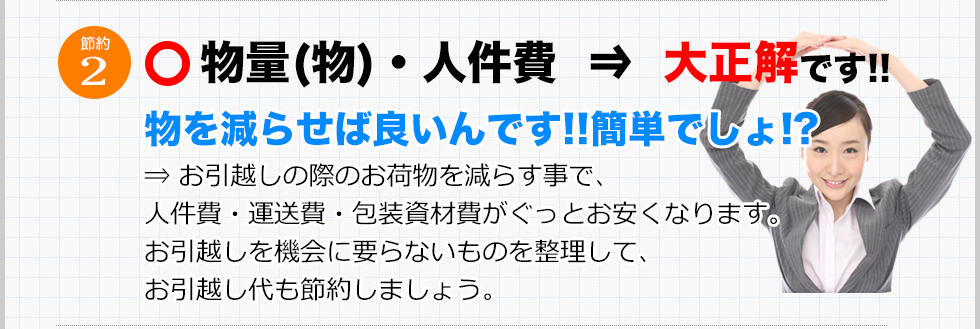 ○物量(物)・人件費。物を減らせば良いんです!!簡単でしょ!?